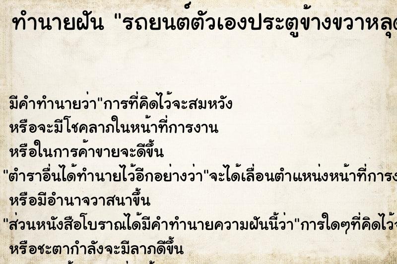 ทำนายฝัน รถยนต์ตัวเองประตูข้างขวาหลุด แต่ไม่เป็นอะไร